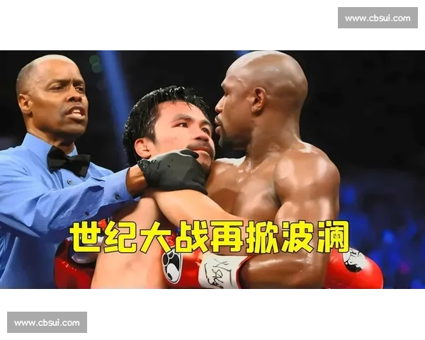 梅威瑟与帕奎奥世纪之战揭示拳击商业巅峰与时代对决传奇史诗荣耀